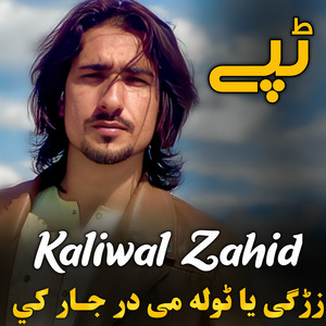 Kaliwal Zahid - Zargi Ya Tola Me Dar Jar Ke پشتو ٹپے