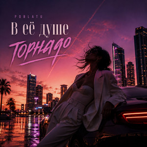 В её душе торнадо by POBLATU