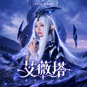 艾薇塔 Evita《傳說對決 艾薇塔主題曲》 by 艾薇 Ivy
