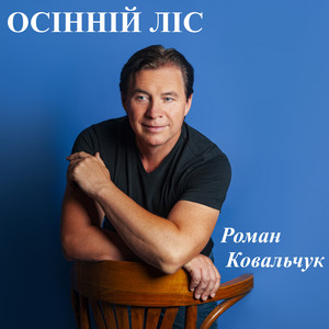 Роман Ковальчук — Осінній ліс