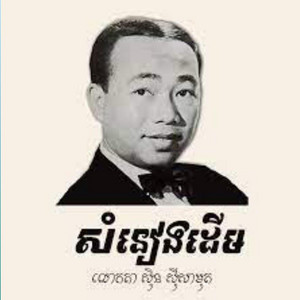 សម្ដីមិនទៀង_ស៊ិន_ស៊ីសាម៉ុត