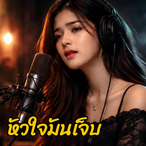 หัวใจมันเจ็บ by ZAYA