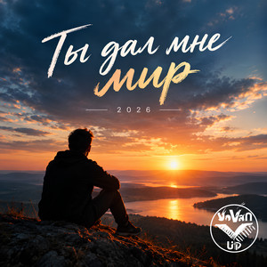 Обкладинка: Ты дал мне мир