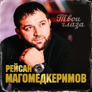 Твои глаза by Рейсан Магомедкеримов