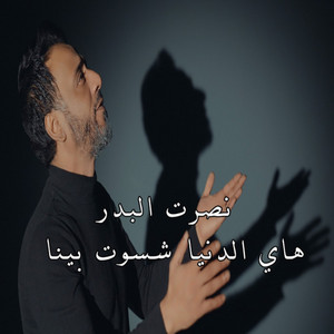 Nasrat Al Badr - Hay El Denia Achsawat Bena