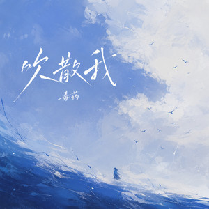 吹散我 by 毒药