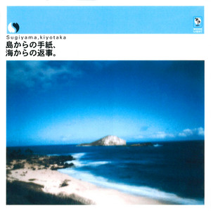 島からの手紙、海からの返事。 - Album by Kiyotaka Sugiyama | Spotify