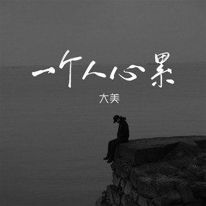 一个人心累 by 大美