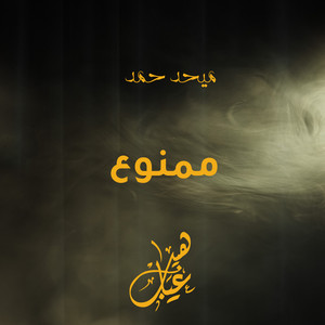 Mehad Hamad - Mamnooa