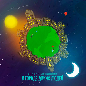В городе диких людей by Андрей Леницкий