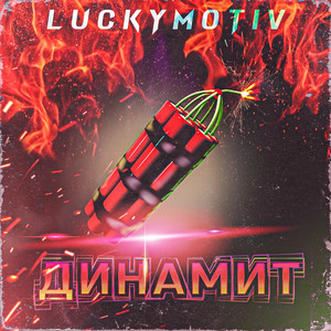 LuckyMotiv — Динамит