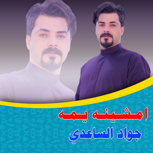 جواد الساعدي - امشينه يمه