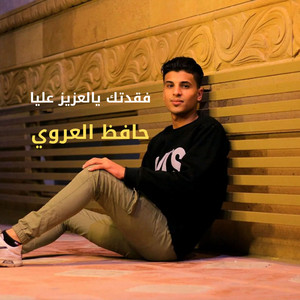 حافظ العروي - فقدتك يالعزيز عليا
