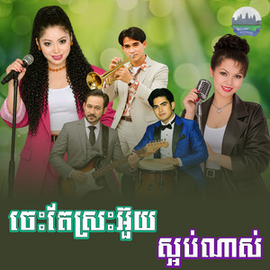 ចេះតែ​ស្រះអ៊ួយ​ ស្អប់​ណាស់​ by ទូច ស៊ុននិច, សួន ចន្ថា