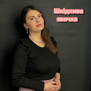 Обкладинка: Шкідлива звичка