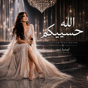 الله حسيبكم by لينا نور