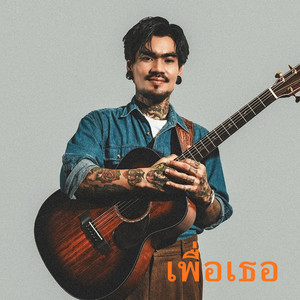 ํYOUNG DEE - เพื่อเธอ