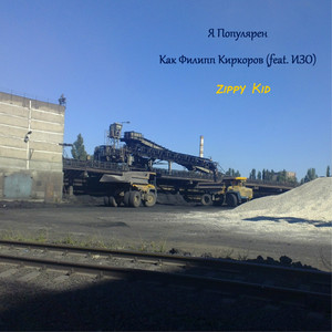 Я Популярен Как Филипп Киркоров (feat. ИЗО)