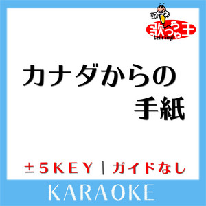 カナダからの手紙(ガイド無しカラオケ)[原曲歌手:平尾昌晃,畑中葉子