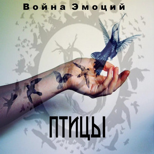 Птицы by Война Эмоций