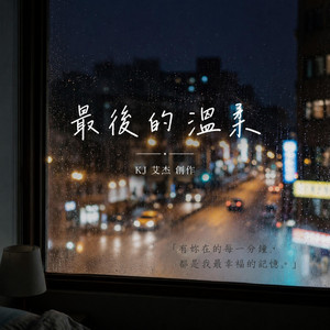 最後的溫柔 by KJ Music