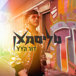 דור הוואי וואי (YY) by Talisman