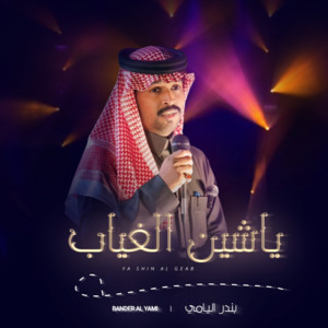 يا شين الغياب by بندر اليامي