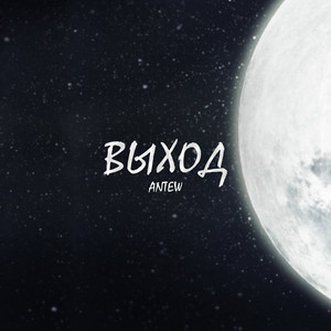 Выход by Antew