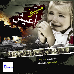 سيبني اعيش - اوبريت سيبني اعيش