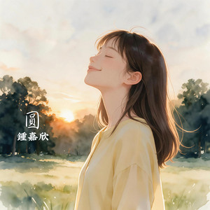 圓 by Linda Chung
