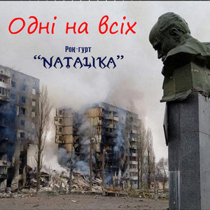 Одні на всіх - One for all