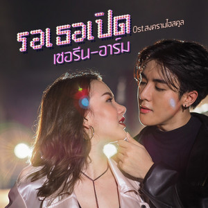 รอเธอเปิด - เพลงประกอบซีรีส์ 