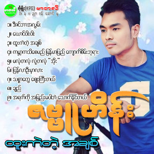 ZaBu Hein - Yaung War War