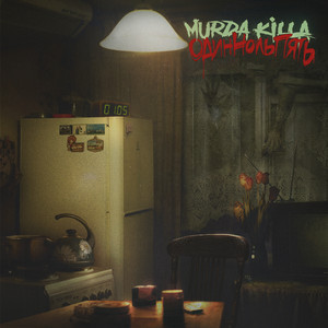 Весенняя by Murda Killa, Sasha Skul