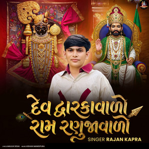 Dev Dwarkavalo Ram Ranuja Valo by Rajan Kapra