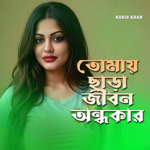 তোমায় ছাড়া জীবন অন্ধকার