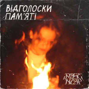 Відголоски пам'яті