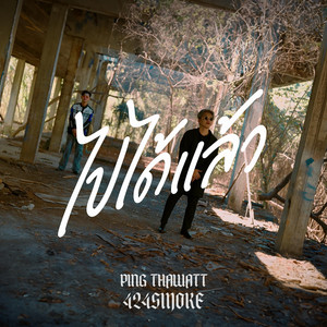 PING THAWATT - ไปได้แล้ว