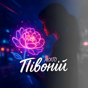 Півоній
