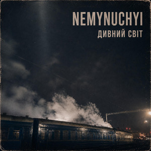NEMYNUCHYI — Дивний Світ