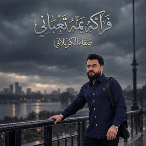 فراكج يمه تعباني by سيد صفاء الكربلائي