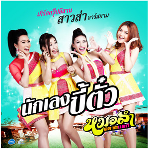 สาวส่า อาร์ สยาม poster