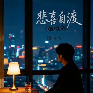 悲喜自渡 (烟嗓版) by 涛寻川