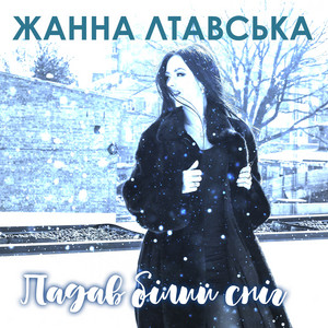 Обкладинка: Падав бiлий снiг