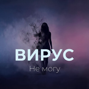 Не могу by Вирус