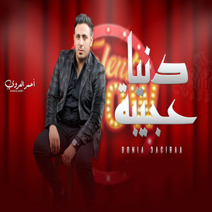 دنيا عجيبة by احمد العدوى