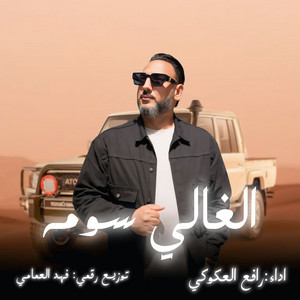 رافع العكوكي - الغالي سومه