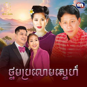 Meng Keopichenda & ណូយ វ៉ាន់ណេត - ថ្នមប្រលោមស្នេហ៍