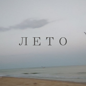 Обкладинка: Лето - Acoustic