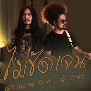 แม็ค พญาลอ - ไม่ชัดเจน (feat. วุฒิ ป่าบอน)